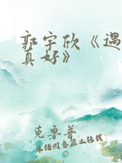 郭宇欣《遇见你真好》