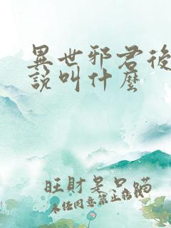 异世邪君后续小说叫什么