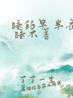 睡的早 半夜醒 睡不着