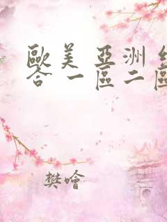 欧美 亚洲 综合 一区二区