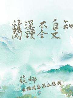 情深不自知免费阅读全文