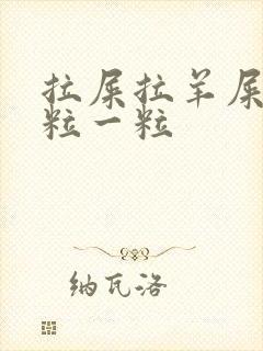 拉屎拉羊屎蛋一粒一粒