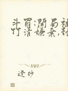 斗罗:开局被朱竹清嫌弃,封号唐昊