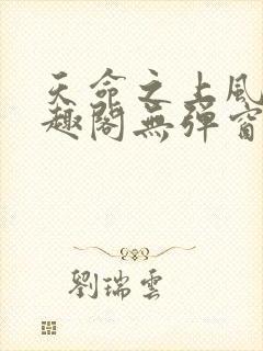 天命之上风月笔趣阁无弹窗免费阅读