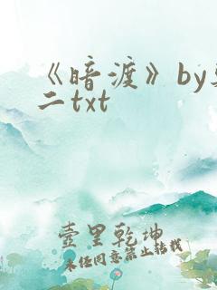 《暗渡》by郑二txt