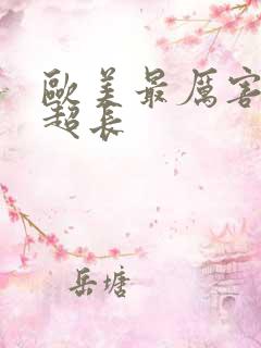 欧美最厉害深喉超长