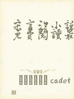 宋言汐小说全文免费阅读最新章节