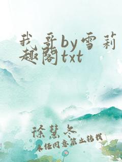 我哥by雪莉笔趣阁txt