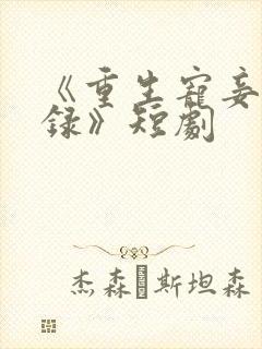 《重生宠妾进阶录》短剧