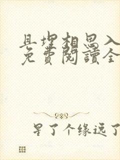 且埋相思入荒丘免费阅读全文