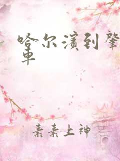 哈尔滨到肇东客车