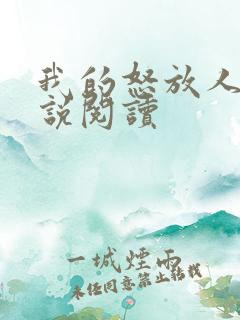 我的怒放人生小说阅读