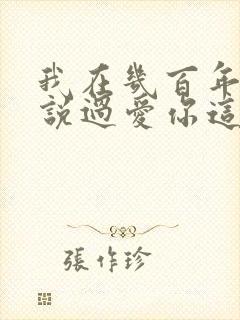 我在几百年前就说过爱你这是什么歌