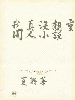 我真没想重生啊同人小说