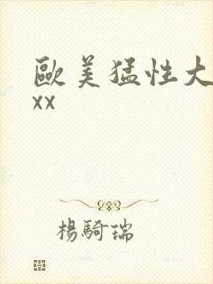 欧美猛性大交xxx