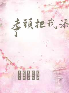 老头把我添高潮了