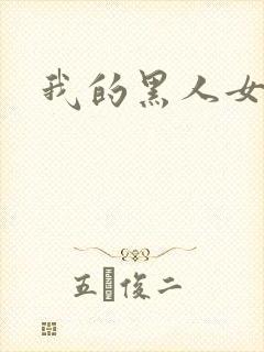 我的黑人女友