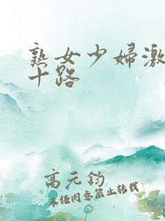 熟女少妇激情五十路