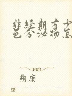 非经期有少量褐色分泌物怎么回事