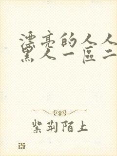 漂亮的人人妻被黑人一区二区三区