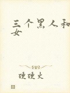 三个黑人和日本女
