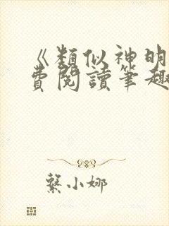 《类似神明》免费阅读笔趣阁小说