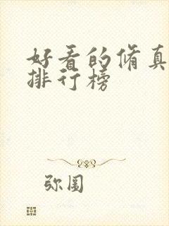 好看的修真小说排行榜