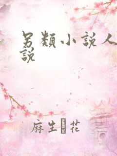 另类小说人妻小说