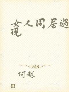 女人同居过的表现