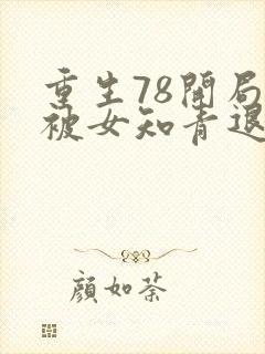 重生78开局我被女知青退婚