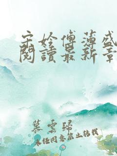 宋妗傅薄盛全文阅读最新章节