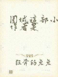 围城这部小说的作者是