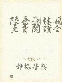 陆乘渊林嫣小说免费阅读全文最新章节