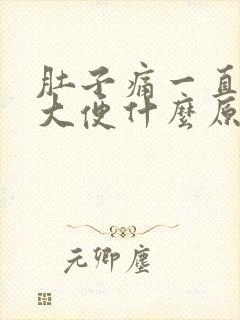 肚子痛一直想拉大便什么原因