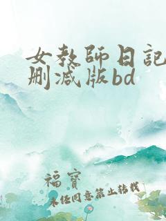 女教师日记2无删减版bd