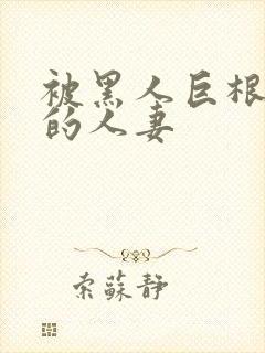 被黑人巨根迷住的人妻