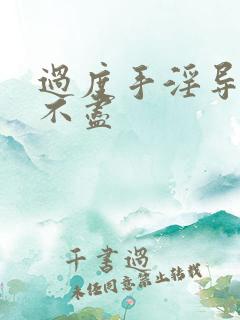 过度手淫导致尿不尽