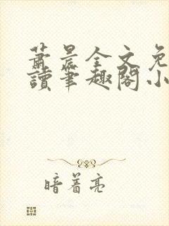 萧晨全文免费阅读笔趣阁小说