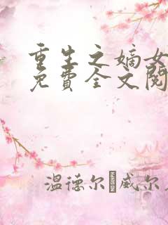 重生之嫡女不善免费全文阅读