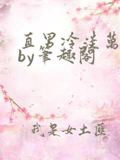 直男冷淡万人迷by笔趣阁