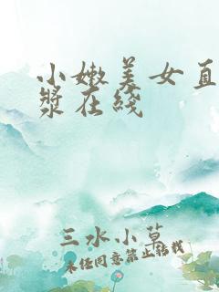 小嫩美女直喷白浆在线