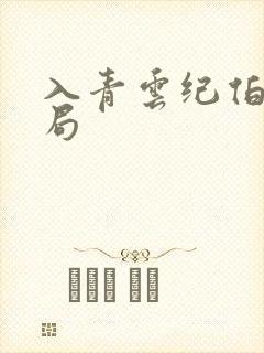 入青云纪伯宰结局