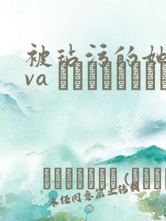 被玷污的她[ova ヨゴレタカノジョ]