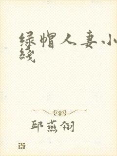 绿帽人妻小说在线