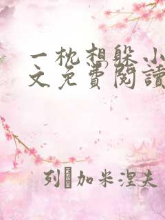 一枕想躲小说全文免费阅读