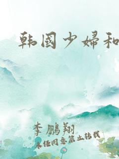 韩国少妇和黑人