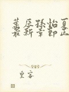 叶辰孙怡夏若雪最新章节正版