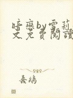 暗恋by雪莉全文免费阅读