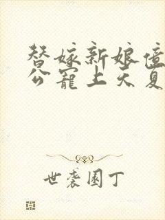 替嫁新娘亿万老公宠上天夏夕绾