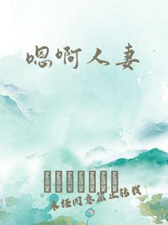 嗯啊人妻